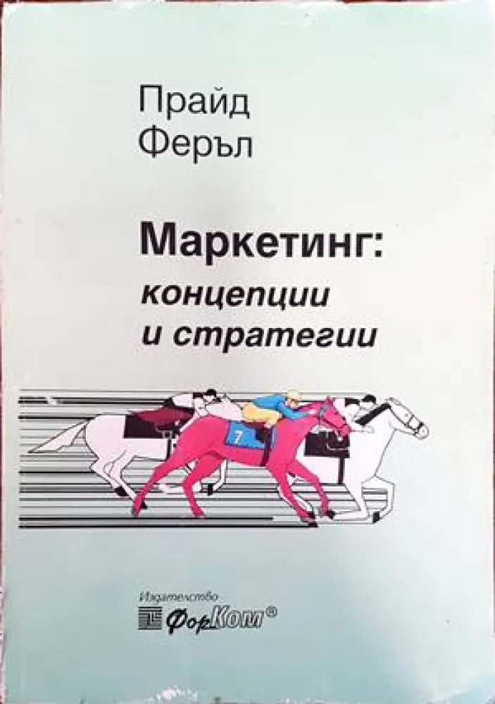 Маркетинг: Концепции и стратегии (843)