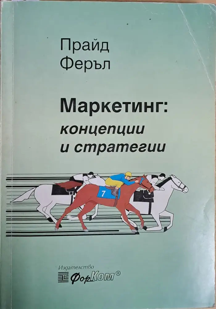 Маркетинг: Концепции и стратегии - Книги