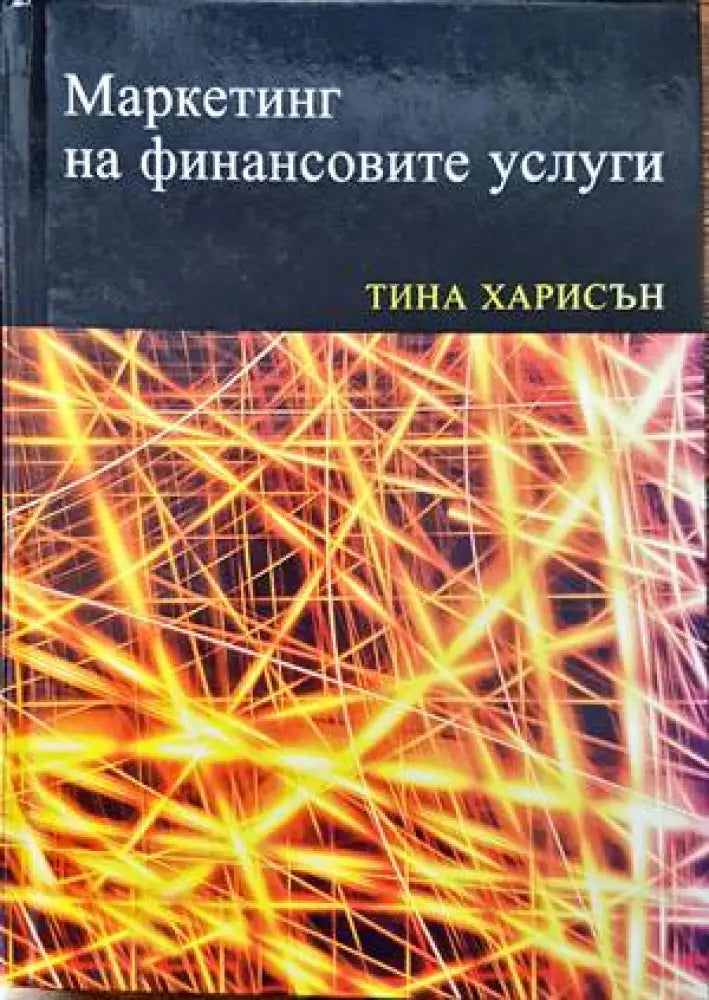 Маркетинг на финансовите услуги (788)
