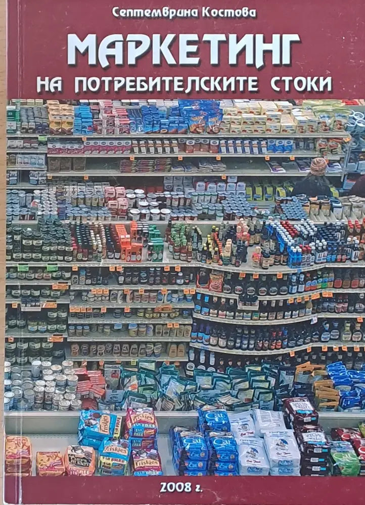 Маркетинг на потребителските стоки - Книги