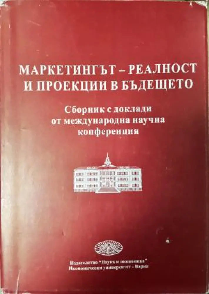 Маркетинг - реалност и проекции в бъдещето (2102) - Книга