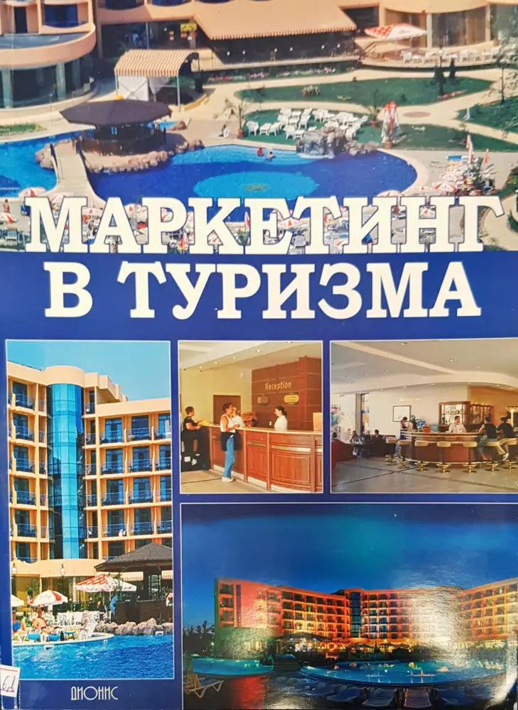 Маркетинг в туризма (163)
