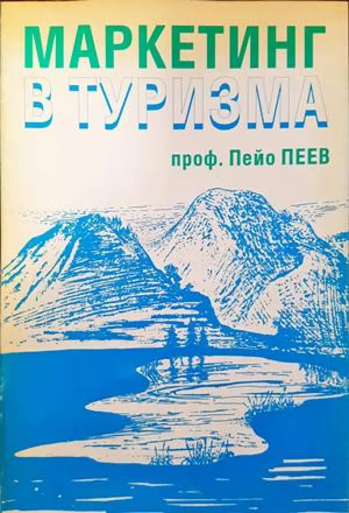 Маркетинг в туризма (724)