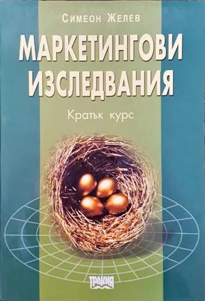 Маркетингови изследвания (627)