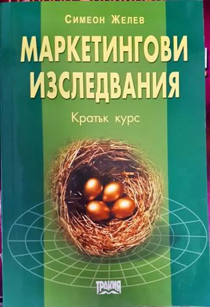 Маркетингови изследвания. Кратък курс (914)