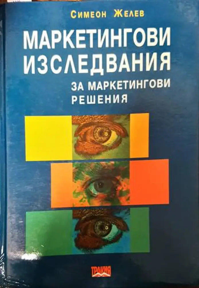 Маркетингови изследвания за маркетингови решения (510)