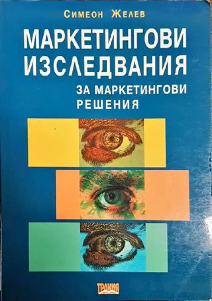 Маркетингови изследвания за маркетингови решения - Книги