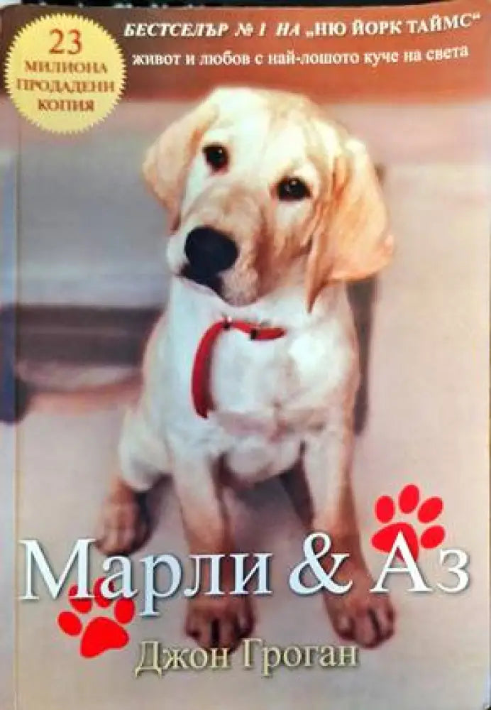 Марли и Аз - Книги