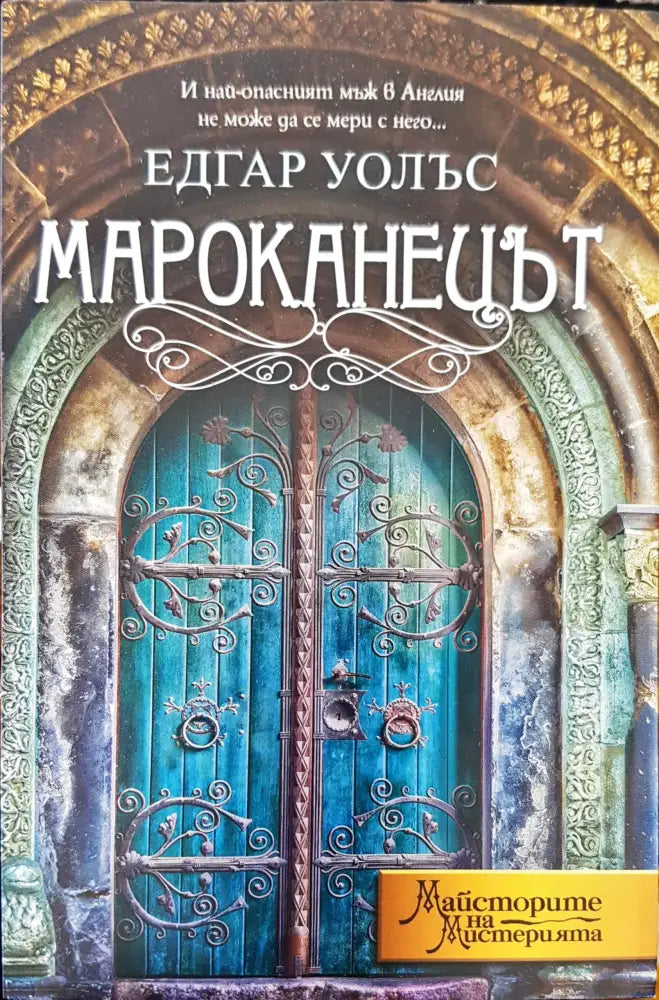 Мароканецът - Книги