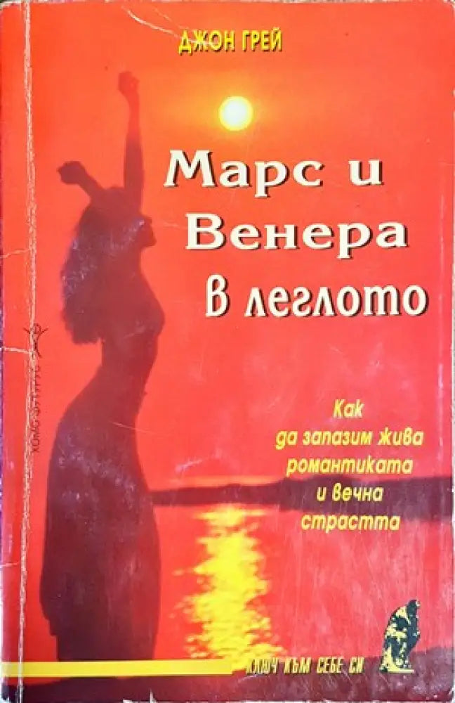 Марс и Венера в леглото - Книги