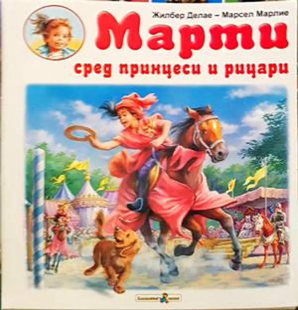Марти сред принцеси и рицари - Книги