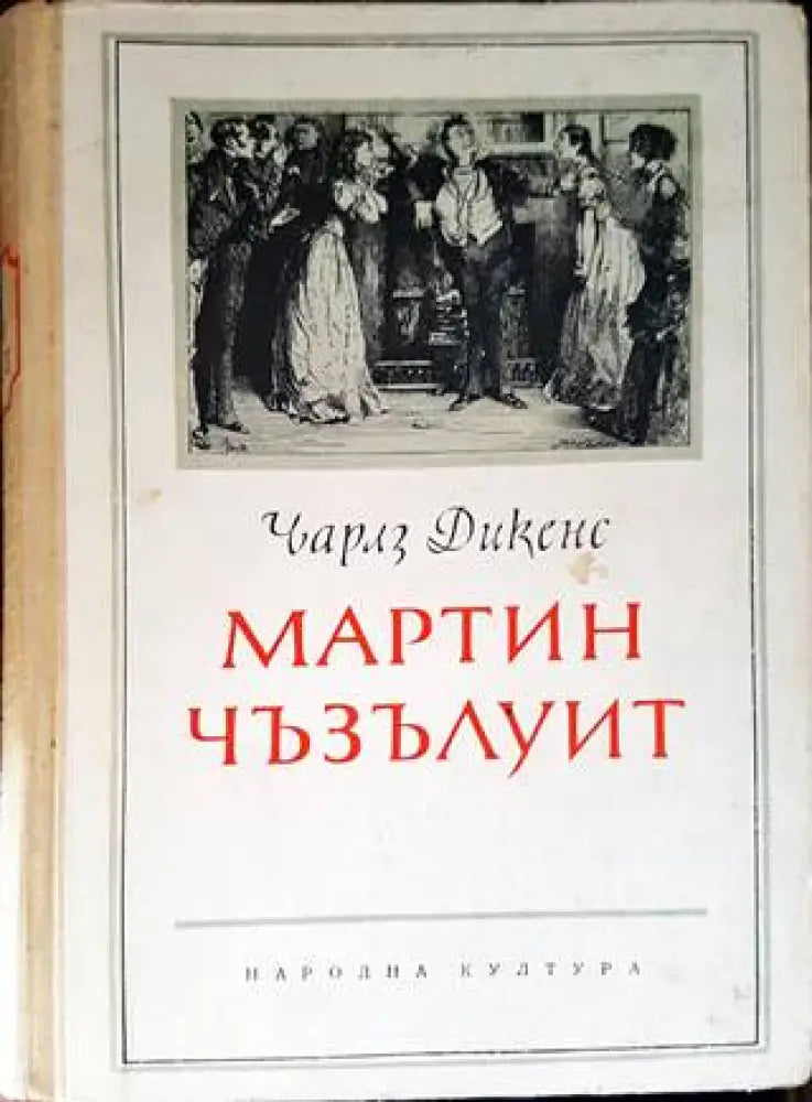 Мартин Чъзълуит - Книги