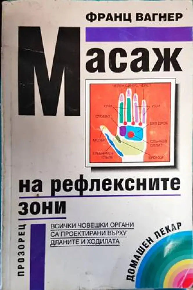 Масаж на рефлексните зони (1507)