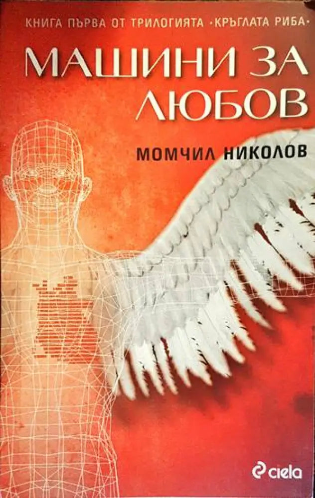 Машини за любов (884) - Книга