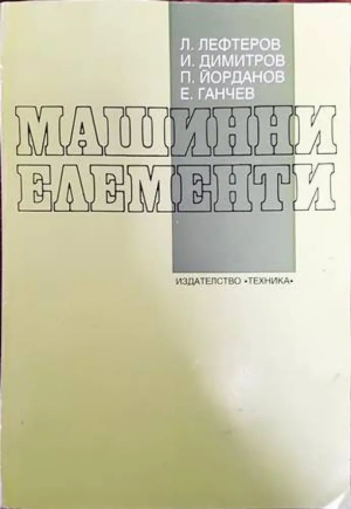 Машинни елементи (1513) - Книга