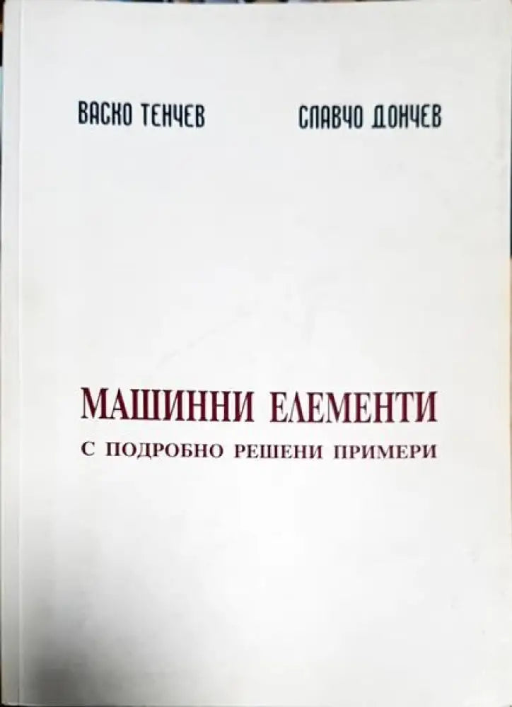 Машинни елементи с подробно решени примери - Книги