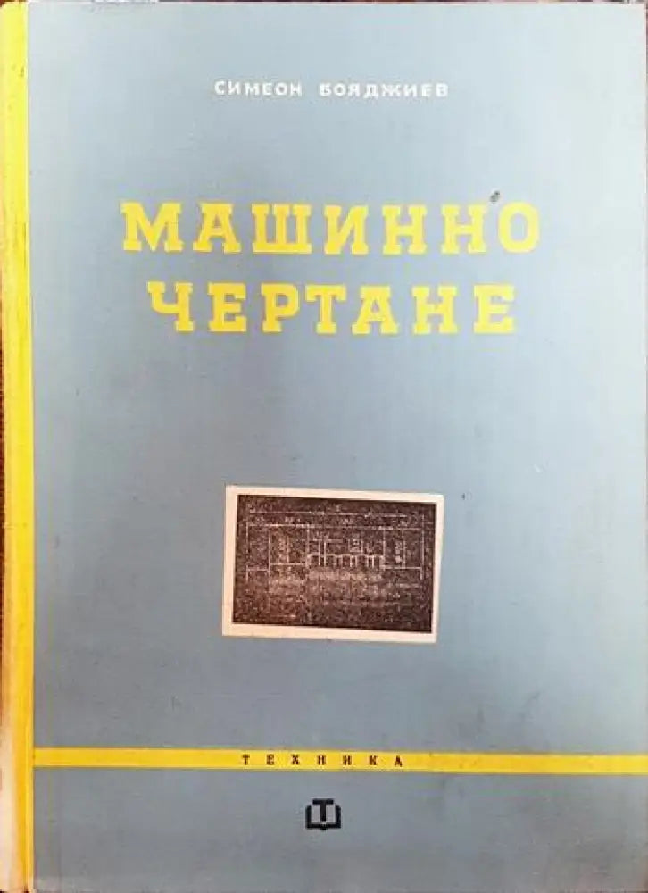 Машинно чертане (2054)