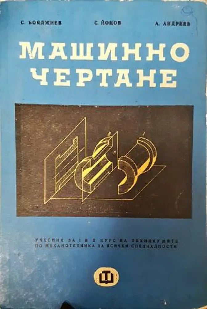 Машинно чертане - Книги