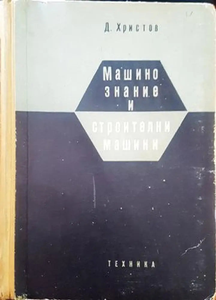 Машинознание и строителни машини - Книги