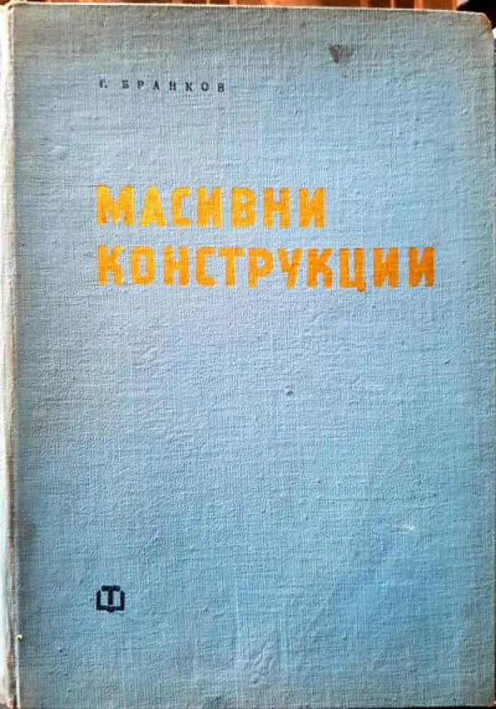 Масивни конструкции - Книги