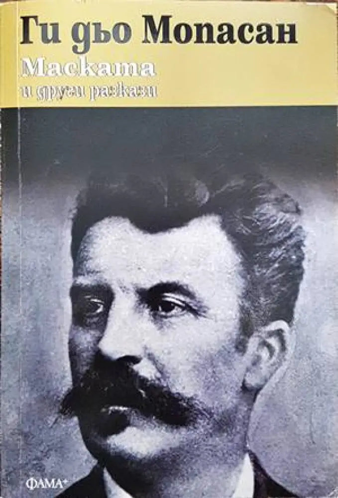 Маската и други разкази - Книги