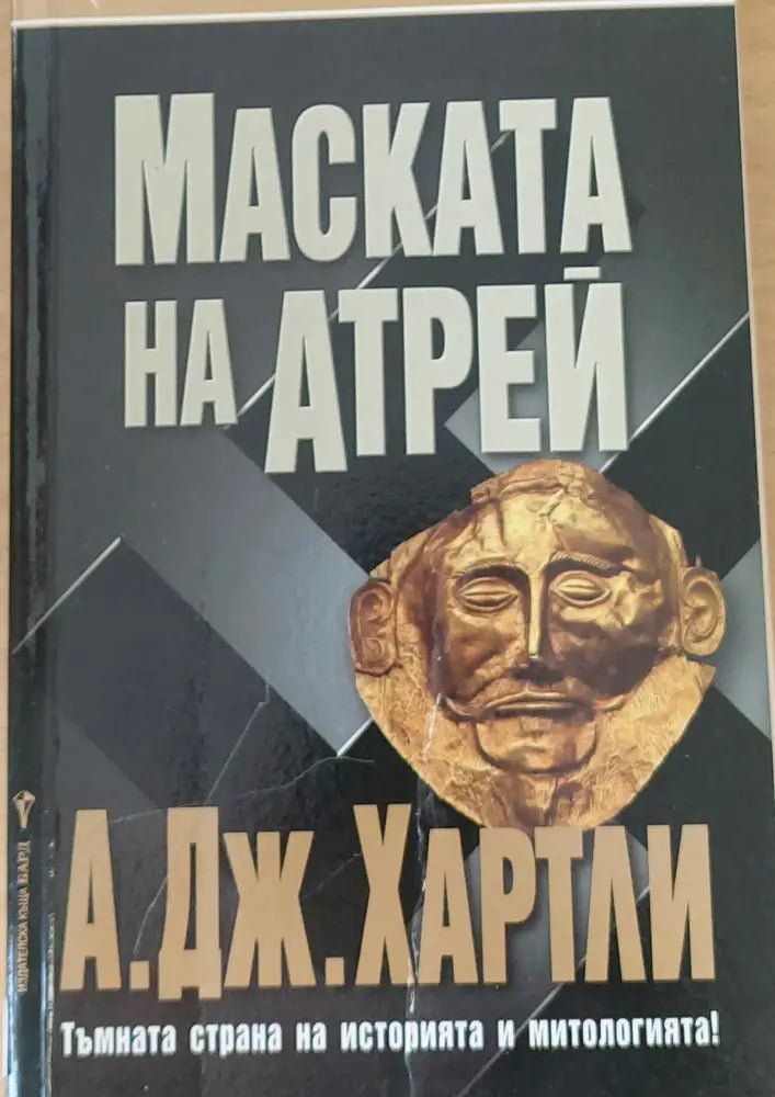 Маската на Атрей - Книги