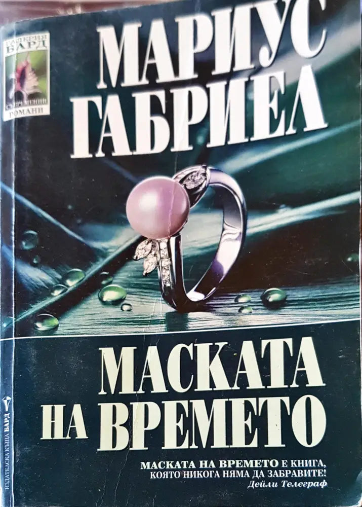 Маската на времето - Книги