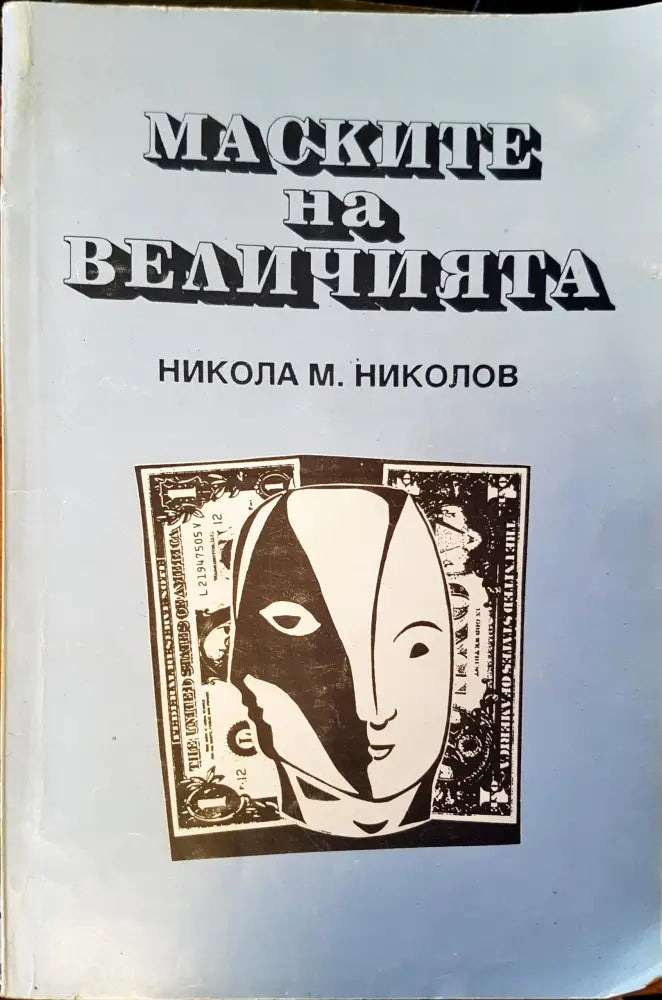 Маските на величията (1501)