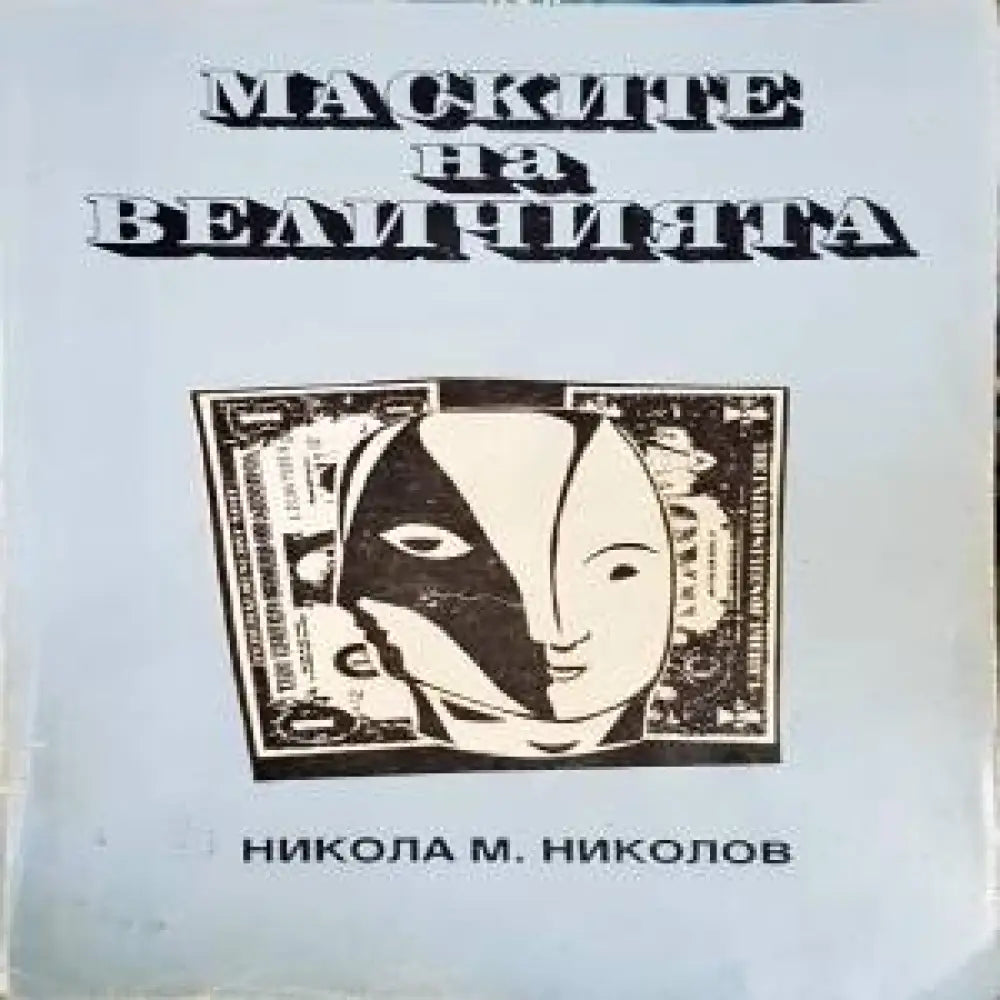 Маските на величията - Книги