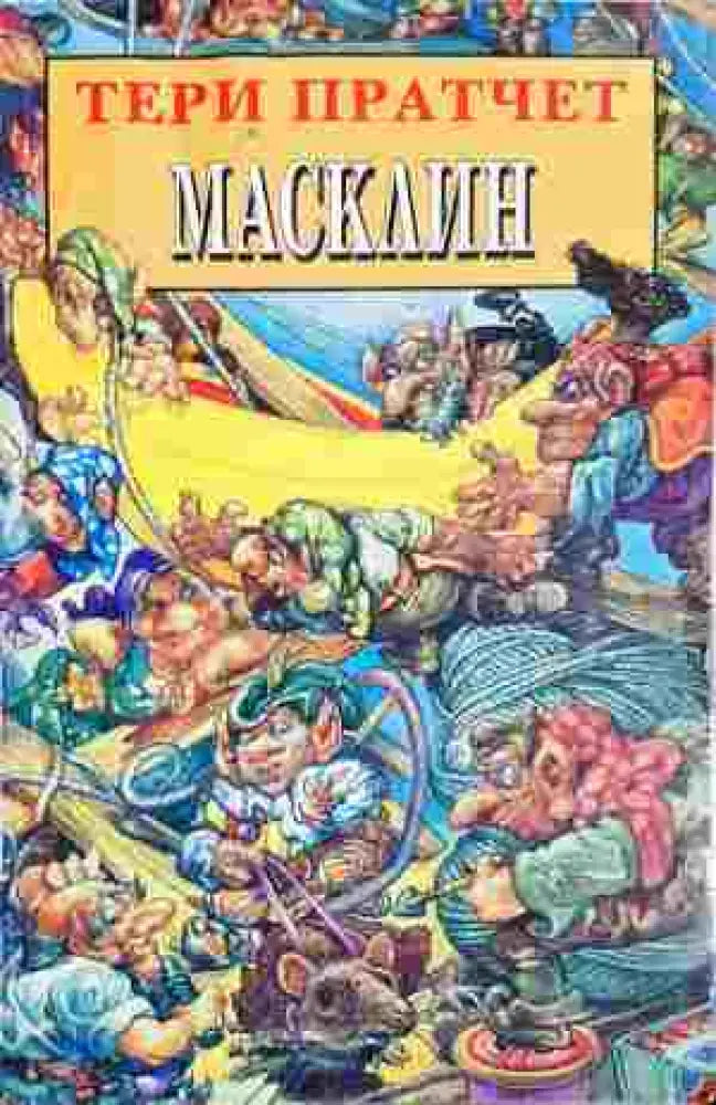 Масклин (2925)