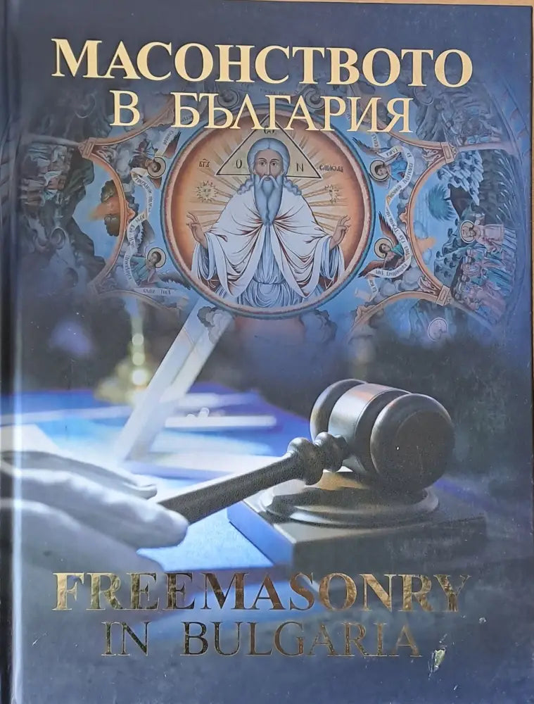 Масонството в България първа част (на български и английски езици) - Книги