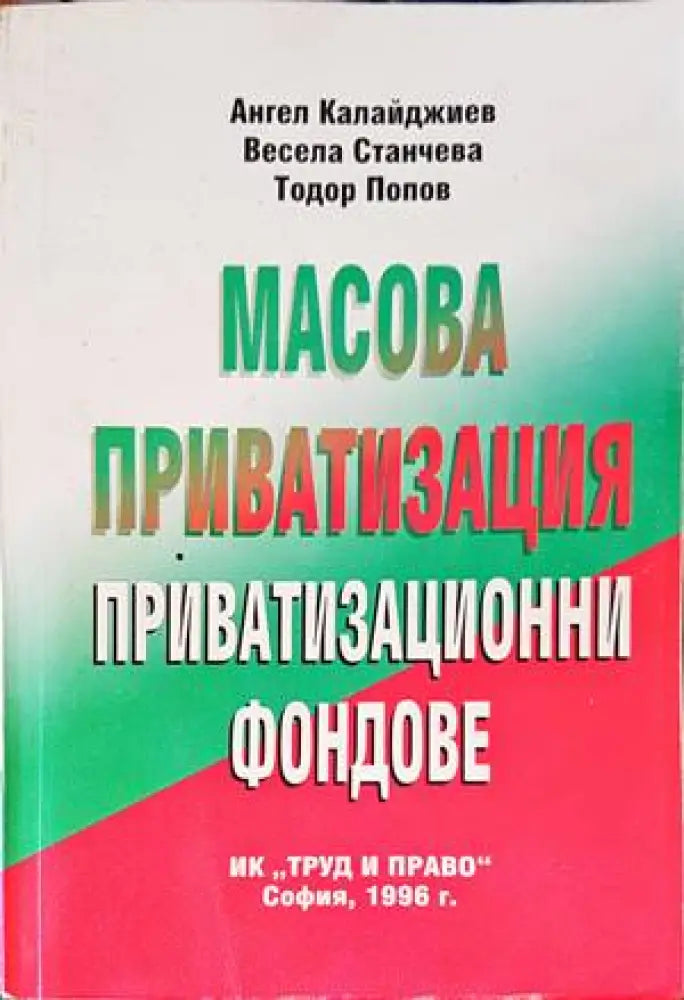 Масова приватизация - Книги