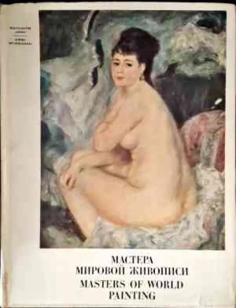Мастер Мировой живописи - Книги