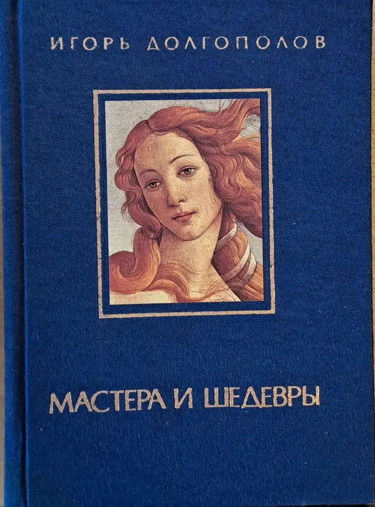Мастера и Шедевры - том І - Книги