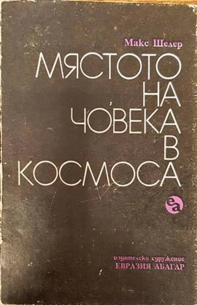 Мястото на човека в Космоса - Книги