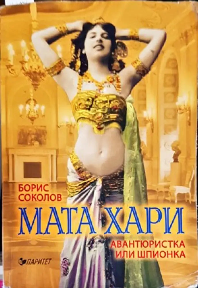 Мата Хари - авантюристка или шпионка? - Книги