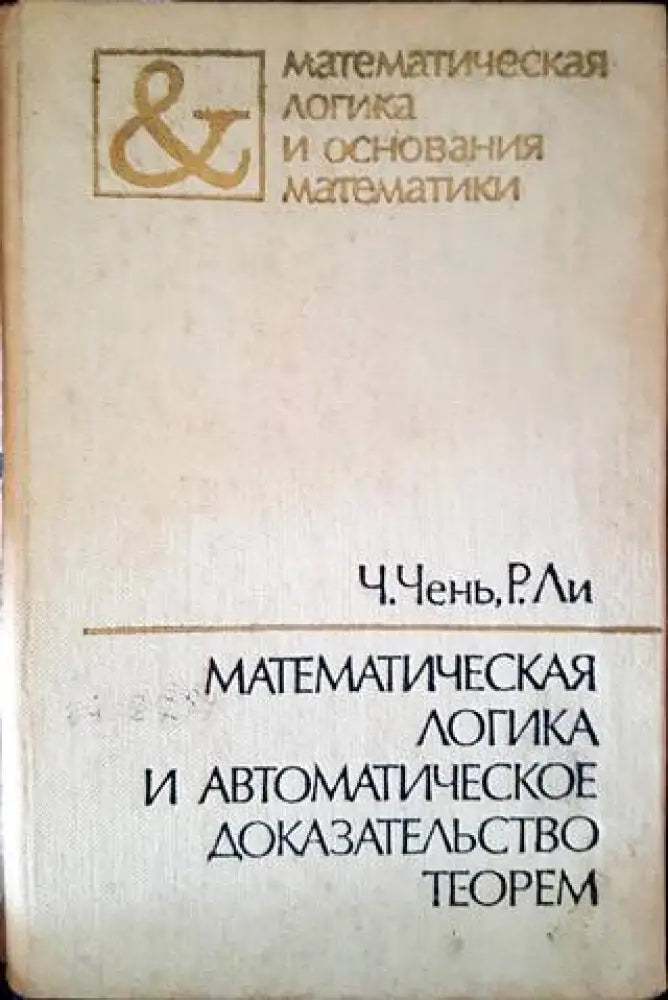 Математическая логика и автоматическое доказательство теорем - Книги