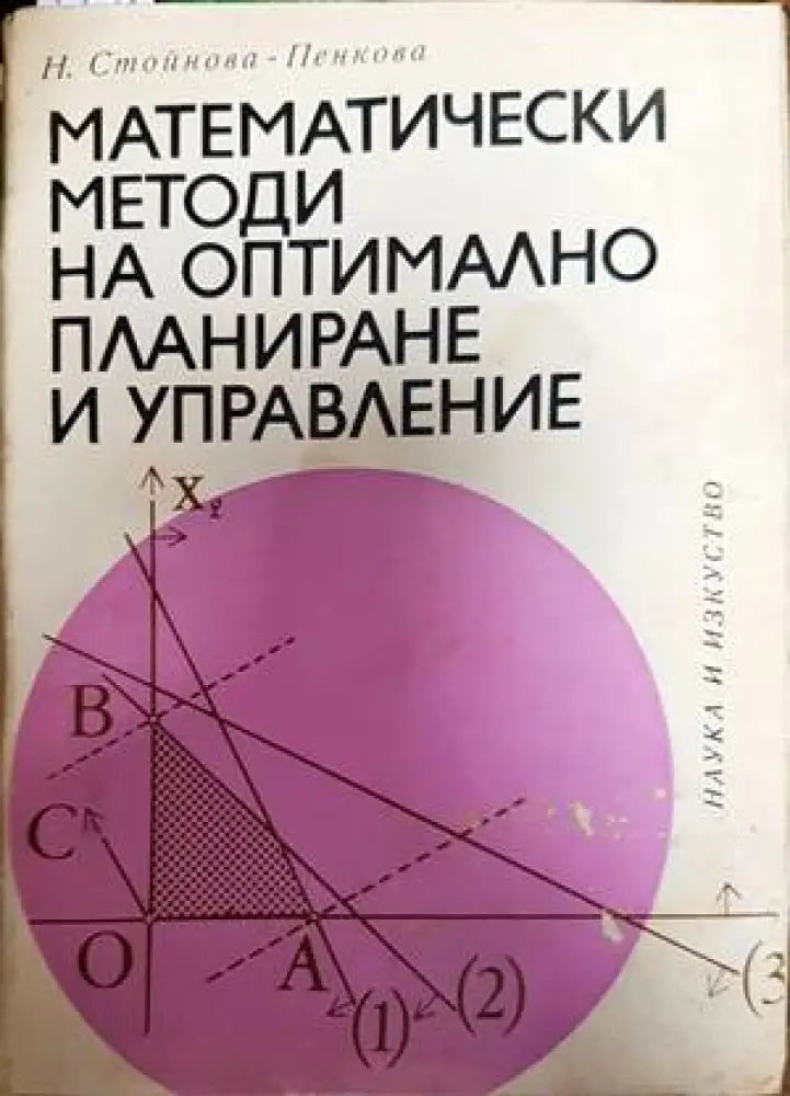 Математически методи на оптимално планиране и управление - Книги