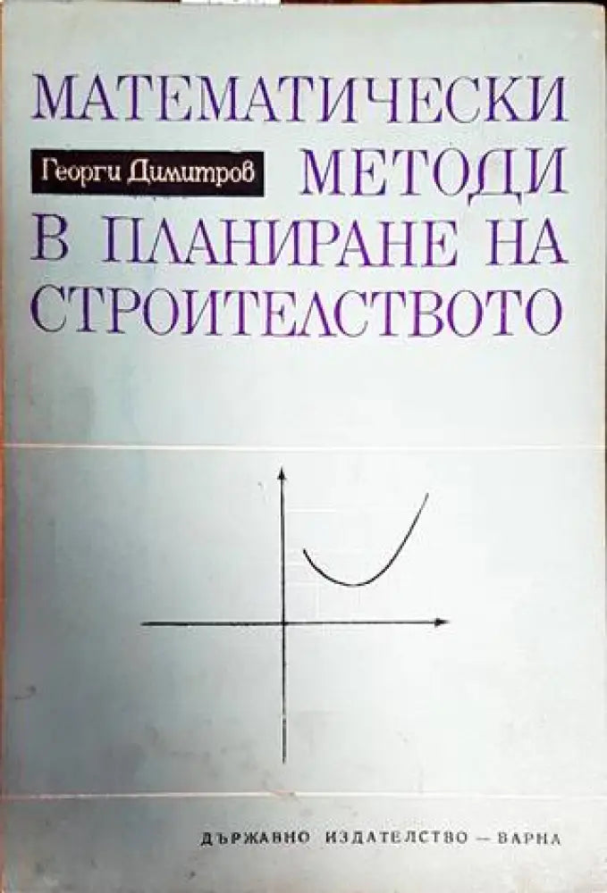 Математически методи в планиране на строителството - Книги
