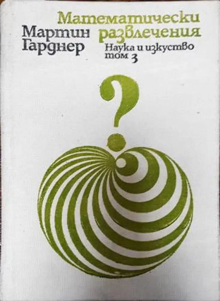 Математически развлечения. Том 3 - Книги