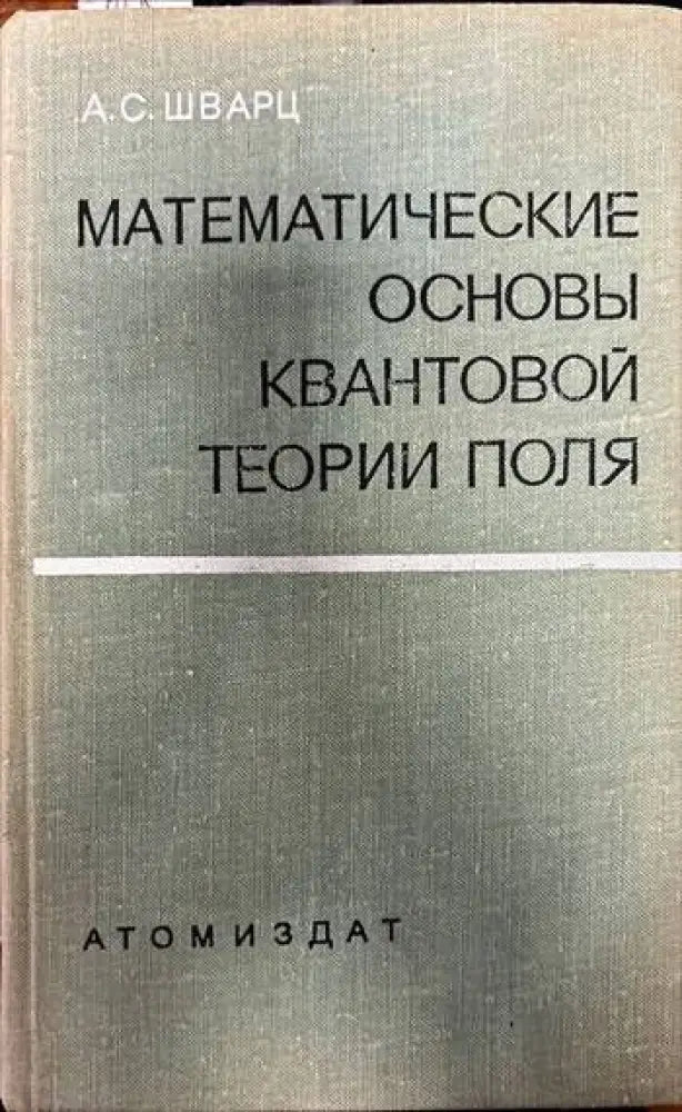 Математические основы квантовой теории поля (166)
