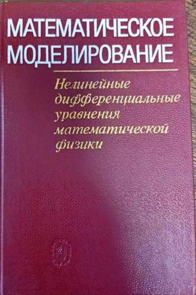 Математическое моделирование - Книги