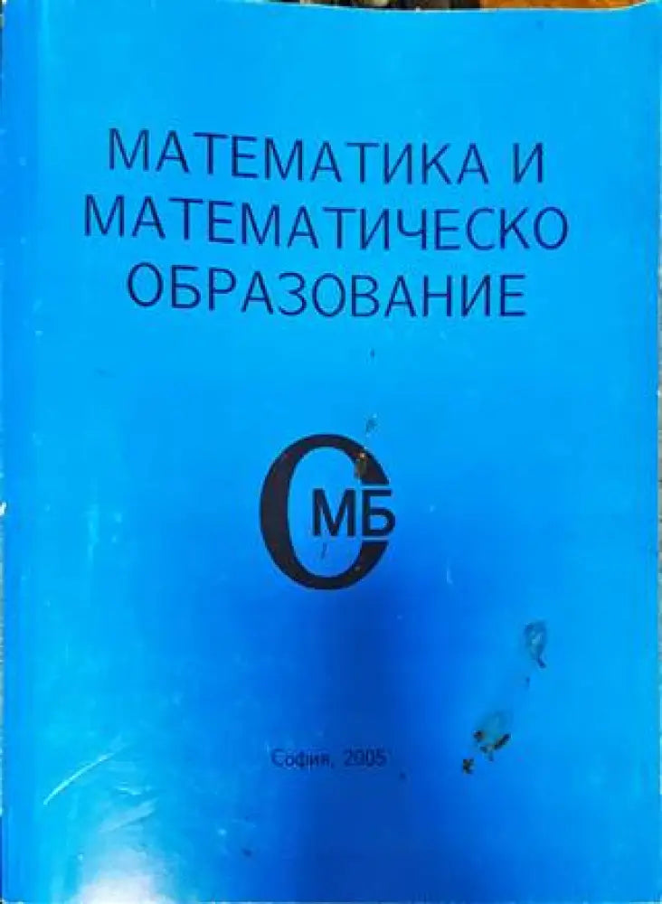 Математика и математическо образование (448)