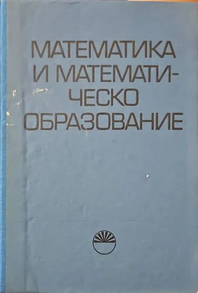 Математика и математическо образование (68) - Книга