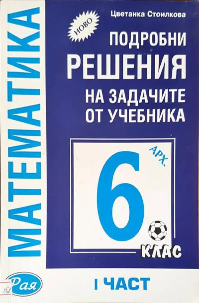 Математика за 6 клас - Книги