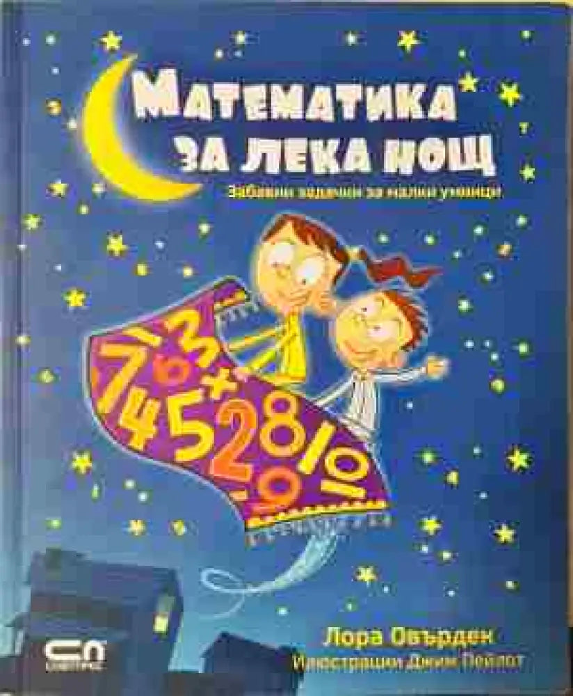 Математика за лека нощ - Лора Овърдек - Книга