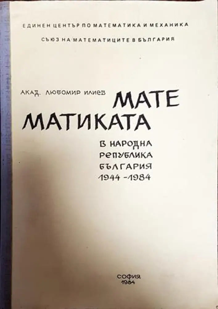 Математиката в Народна република България 1944-1984 - Книги