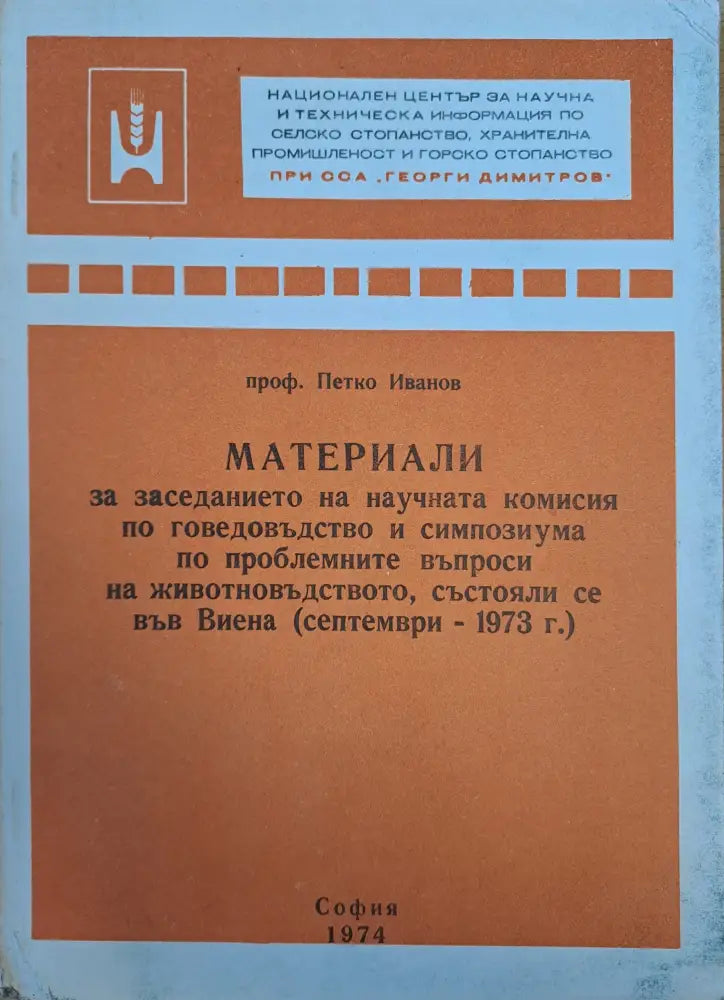 Материали за заседанието на научната комисия по говедовъдство - Книги