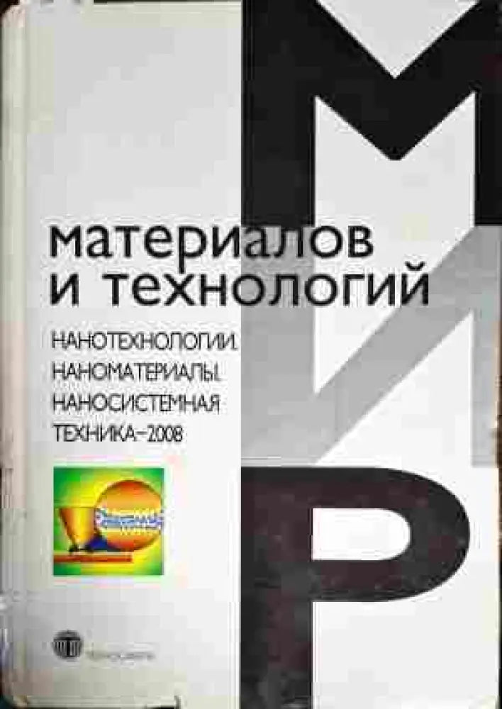 Материалов и технологий - Книги