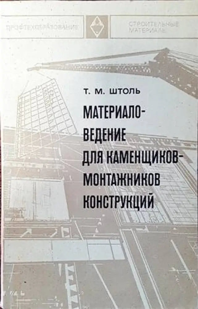 Материаловедение для каменщиков-монтажников конструкций - Книги